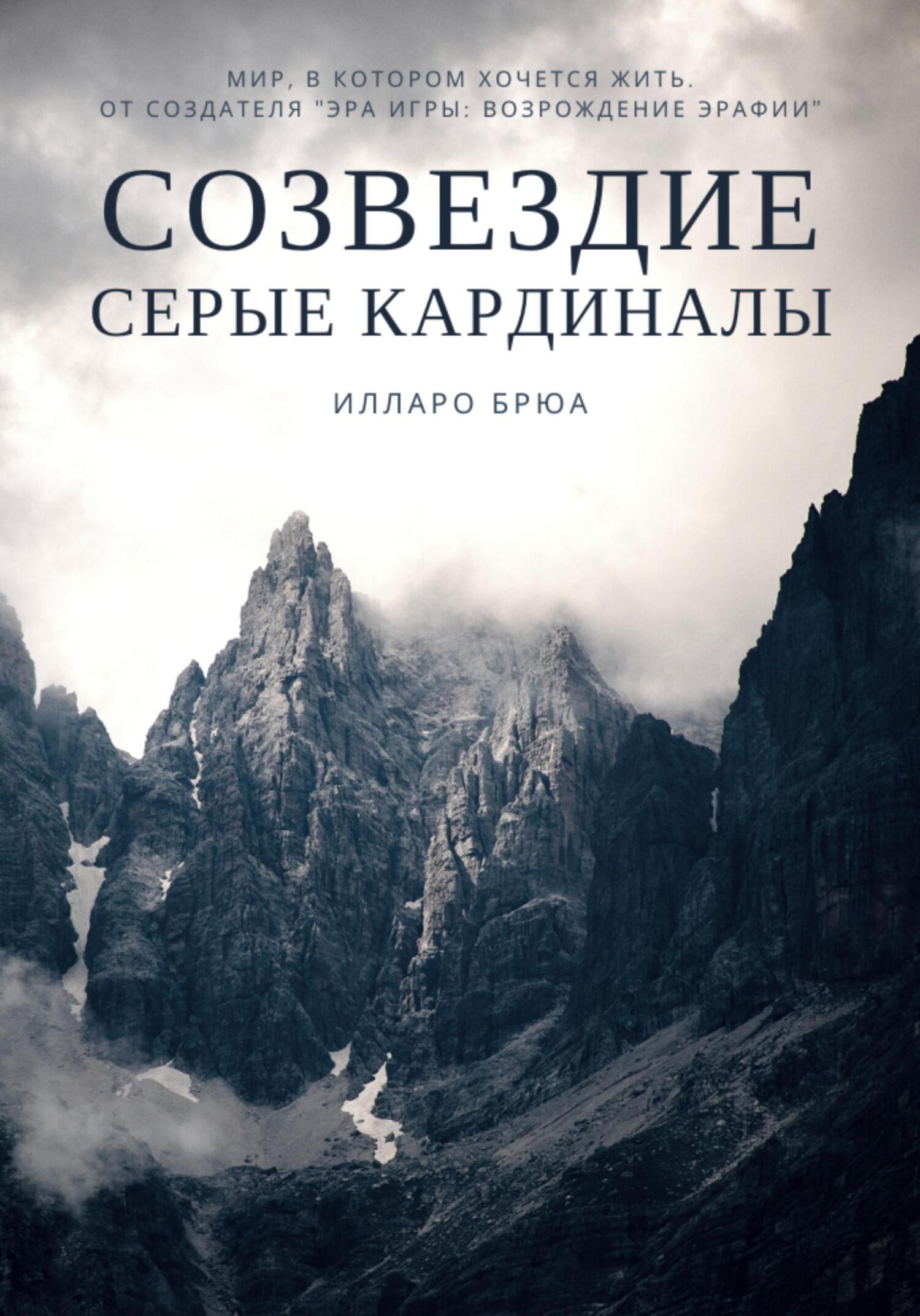 Созвездие. Серые кардиналы - Илларо Брюа - Читать книги онлайн | Слушать аудиокниги онлайн | Электронная библиотека books-lib.com
