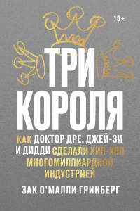 Три короля. Как Доктор Дре, Джей-Зи и Дидди сделали хип-хоп многомиллиардной индустрией - Зак О’Малли Гринберг - Читать книги онлайн | Слушать аудиокниги онлайн | Электронная библиотека books-lib.com