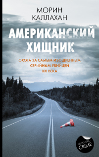 Американский хищник - Морин Каллахан - Читать книги онлайн | Слушать аудиокниги онлайн | Электронная библиотека books-lib.com