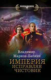 Империя. Исправляя чистовик - Владимир Марков-Бабкин - Читать книги онлайн | Слушать аудиокниги онлайн | Электронная библиотека books-lib.com