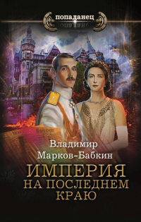 Империя. На последнем краю - Владимир Марков-Бабкин - Читать книги онлайн | Слушать аудиокниги онлайн | Электронная библиотека books-lib.com
