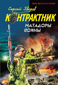 Матадоры войны - Сергей Зверев - Читать книги онлайн | Слушать аудиокниги онлайн | Электронная библиотека books-lib.com