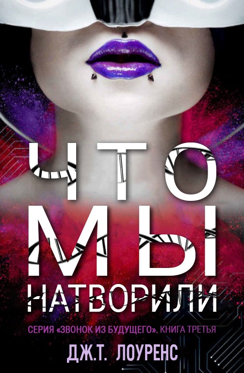 Что мы натворили - Дж. Т. Лоуренс - Читать книги онлайн | Слушать аудиокниги онлайн | Электронная библиотека books-lib.com