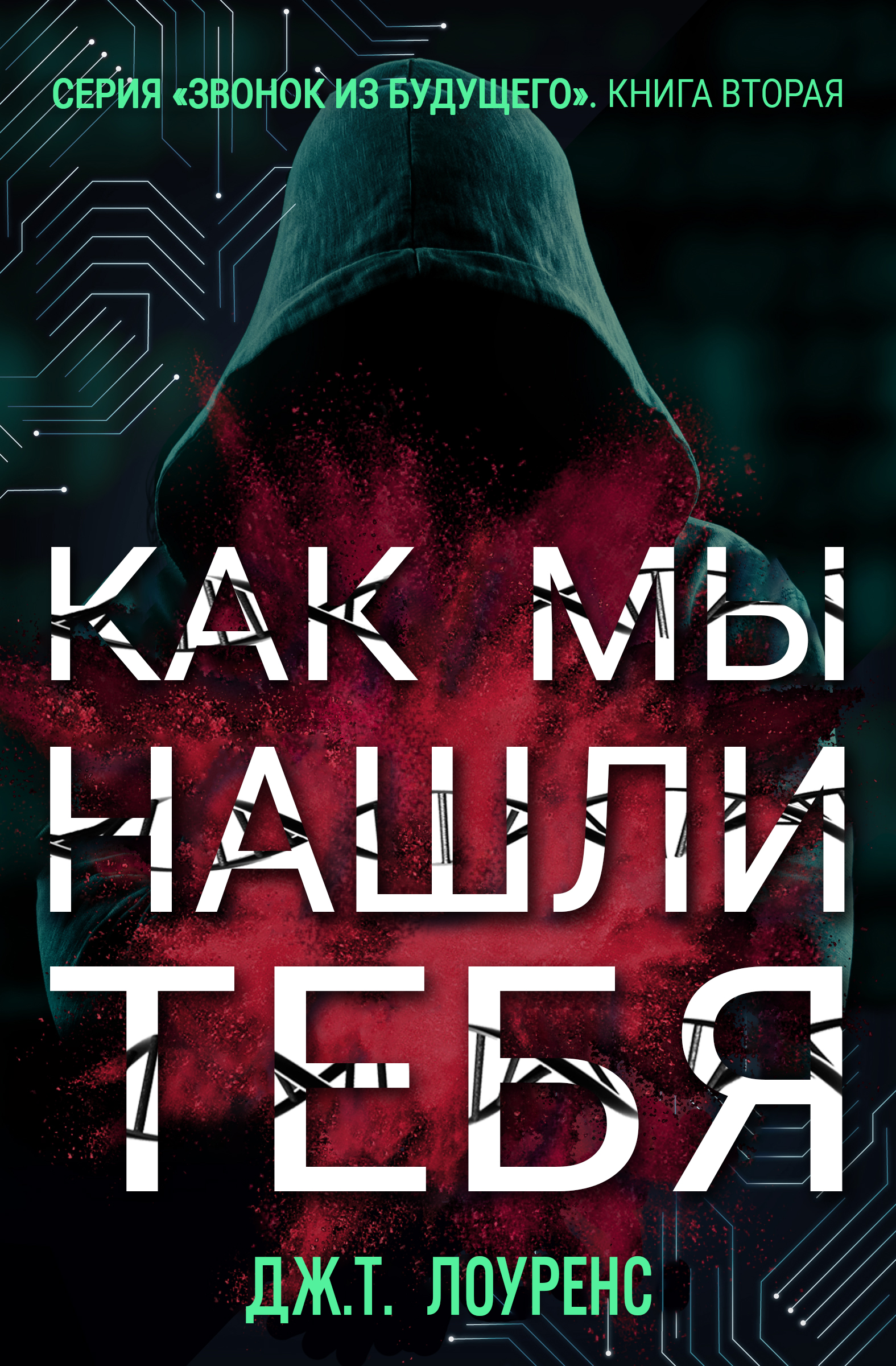 Как мы нашли тебя - Дж. Т. Лоуренс - Читать книги онлайн | Слушать аудиокниги онлайн | Электронная библиотека books-lib.com