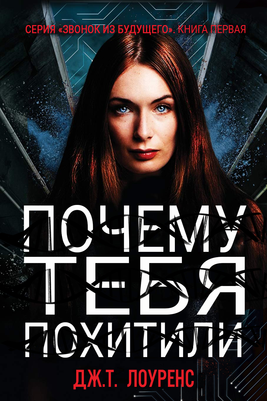 Почему тебя похитили - Дж. Т. Лоуренс - Читать книги онлайн | Слушать аудиокниги онлайн | Электронная библиотека books-lib.com