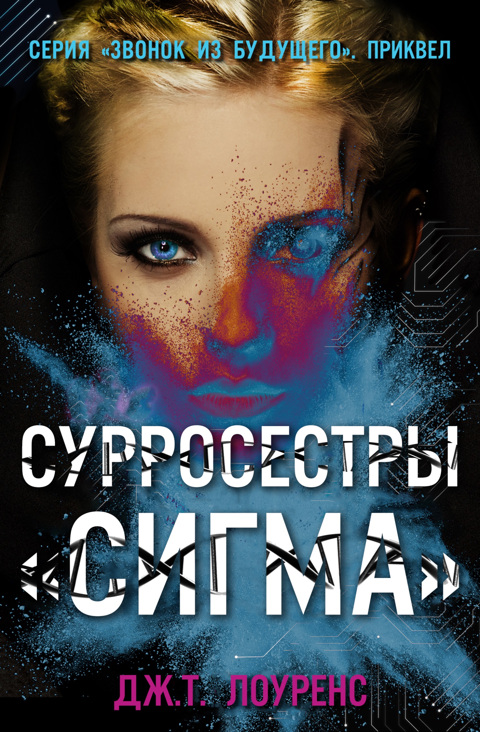 СурроСестры «Сигма» - Дж. Т. Лоуренс - Читать книги онлайн | Слушать аудиокниги онлайн | Электронная библиотека books-lib.com
