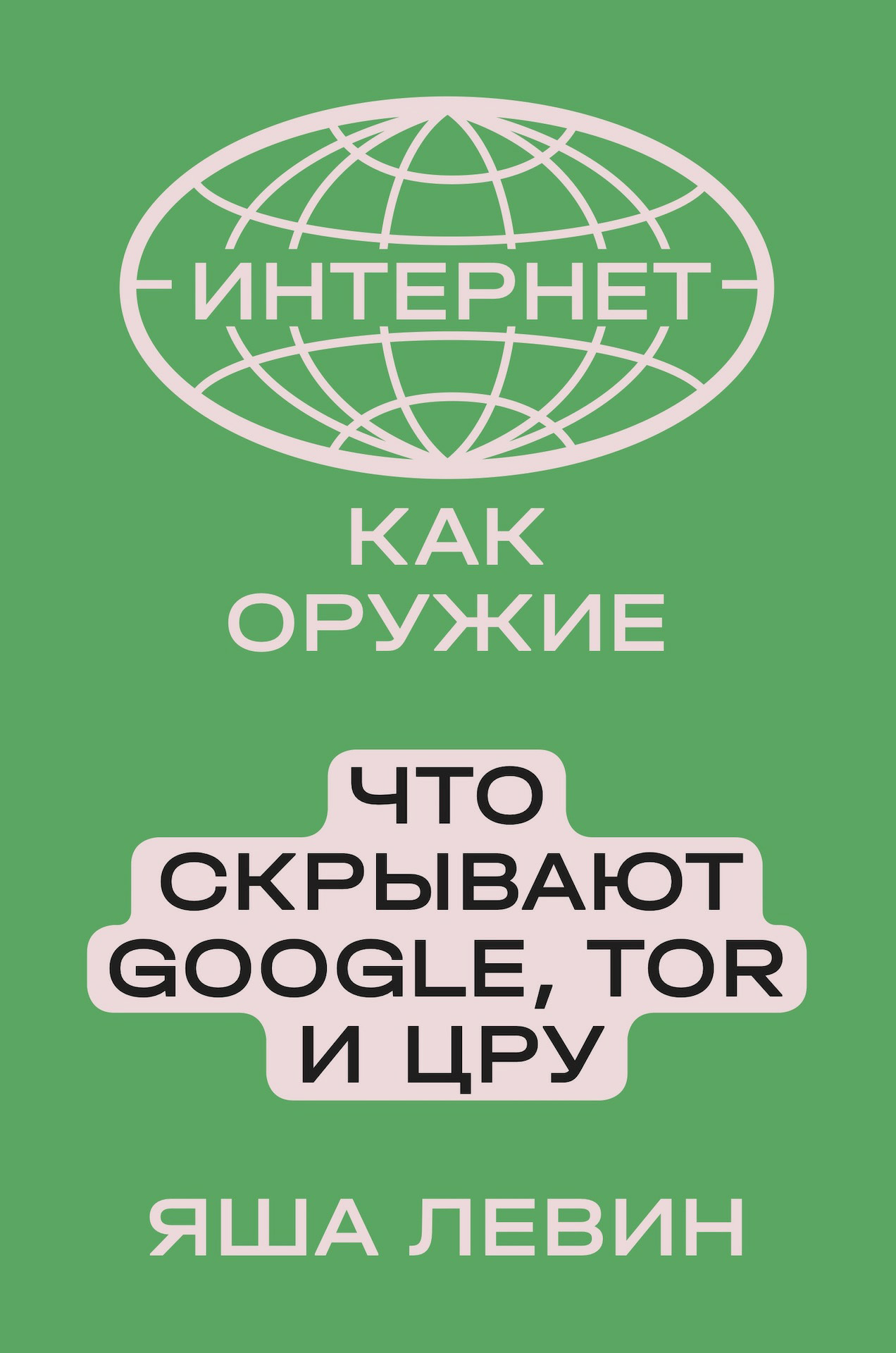 Интернет как оружие. Что скрывают Google, Tor и ЦРУ - Яша Борисович Левин - Читать книги онлайн | Слушать аудиокниги онлайн | Электронная библиотека books-lib.com