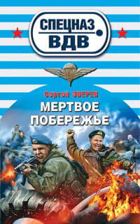 Мертвое побережье - Сергей Зверев - Читать книги онлайн | Слушать аудиокниги онлайн | Электронная библиотека books-lib.com