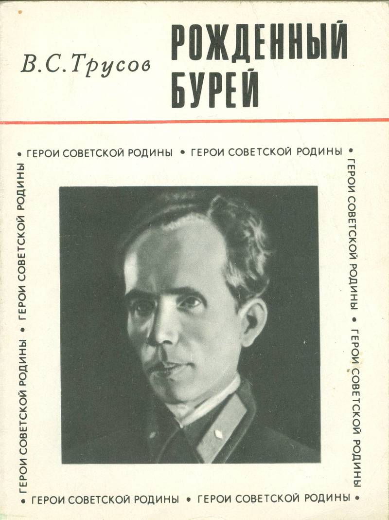 Рождённый бурей - В. С. Трусов - Читать книги онлайн | Слушать аудиокниги онлайн | Электронная библиотека books-lib.com
