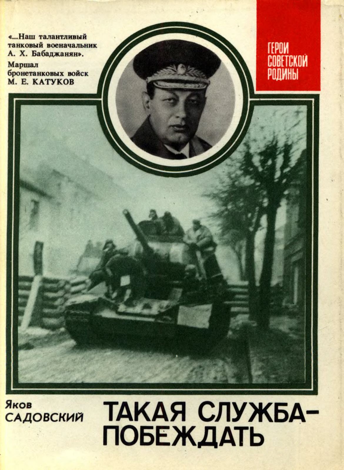 Такая служба – побеждать - Яков Григорьевич Садовский - Читать книги онлайн | Слушать аудиокниги онлайн | Электронная библиотека books-lib.com