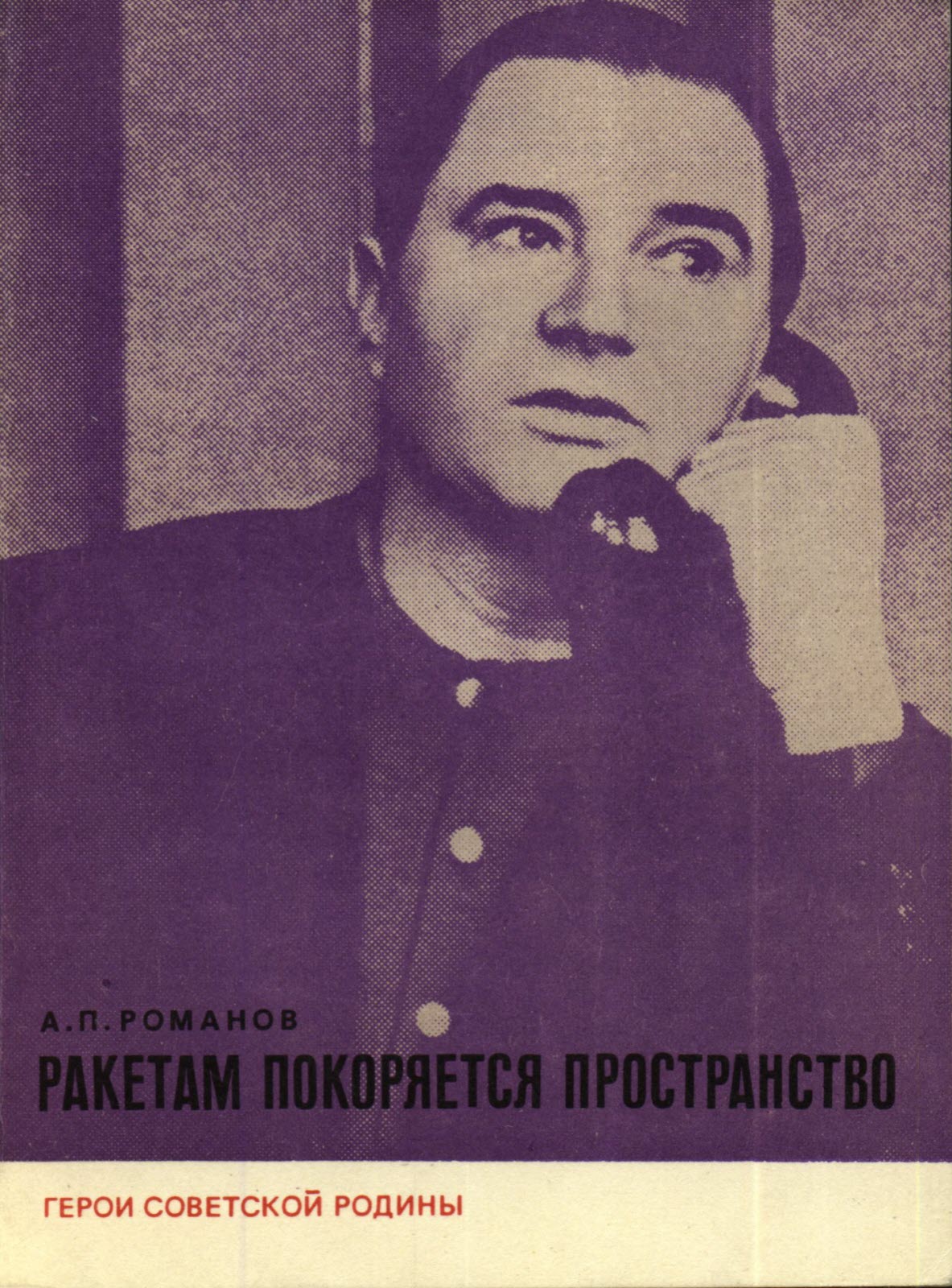 Ракетам покоряется пространство - Александр Петрович Романов - Читать книги онлайн | Слушать аудиокниги онлайн | Электронная библиотека books-lib.com