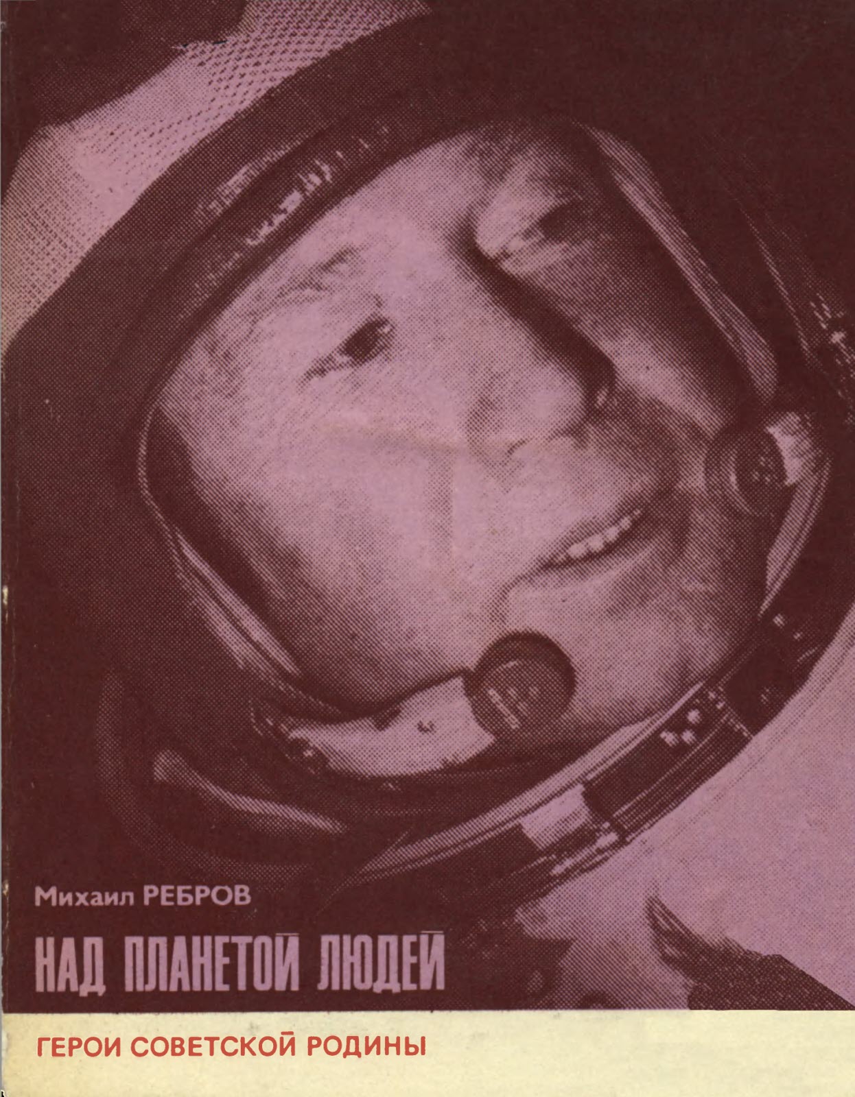 Над планетой людей [Алексей Леонов] - Михаил Фёдорович Ребров - Читать книги онлайн | Слушать аудиокниги онлайн | Электронная библиотека books-lib.com