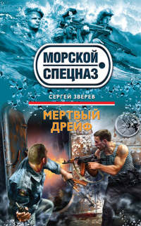 Мертвый дрейф - Сергей Зверев - Читать книги онлайн | Слушать аудиокниги онлайн | Электронная библиотека books-lib.com