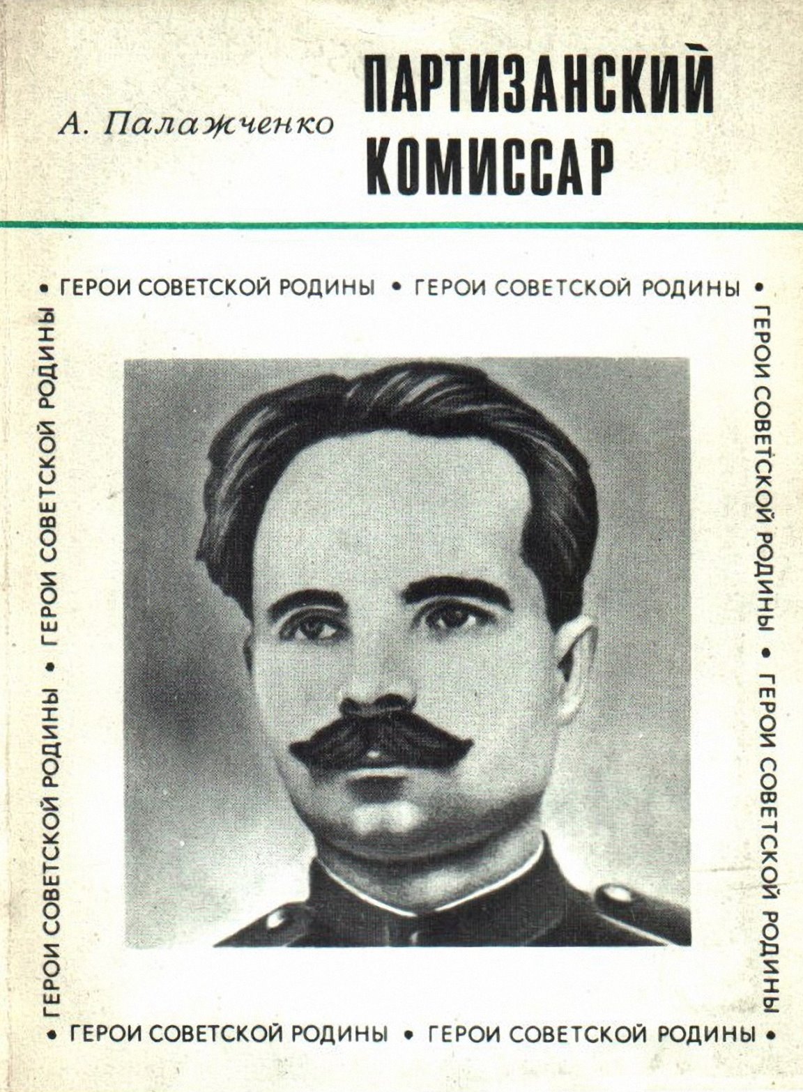 Партизанский комиcсар - Алексей Евсеевич Палажченко - Читать книги онлайн | Слушать аудиокниги онлайн | Электронная библиотека books-lib.com