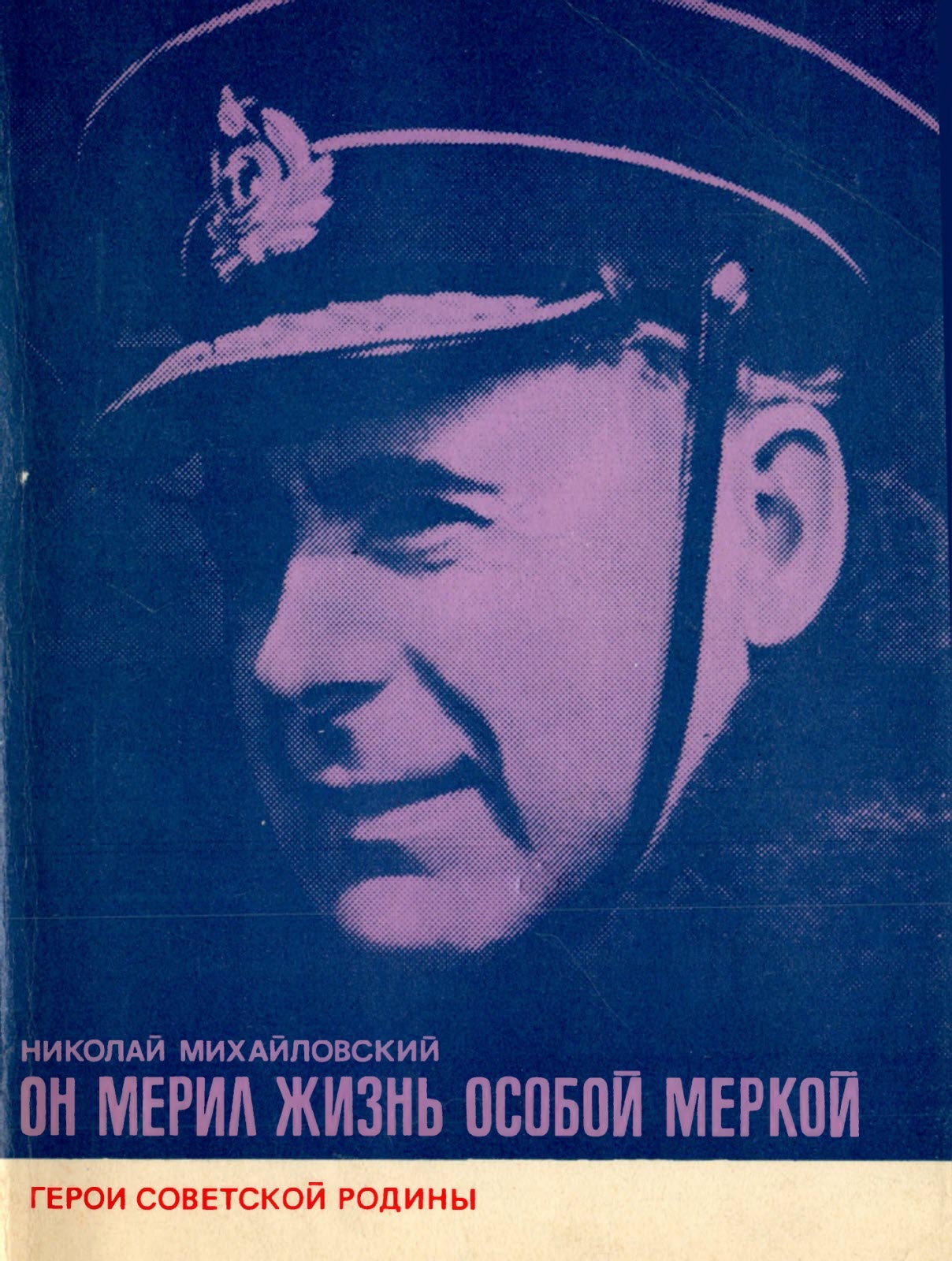 Он мерил жизнь особой меркой - Николай Григорьевич Михайловский - Читать книги онлайн | Слушать аудиокниги онлайн | Электронная библиотека books-lib.com