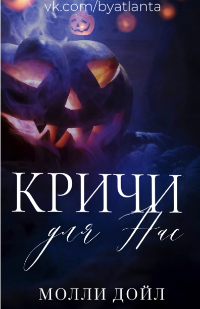 Кричи для нас - Молли Дойл - Читать книги онлайн | Слушать аудиокниги онлайн | Электронная библиотека books-lib.com