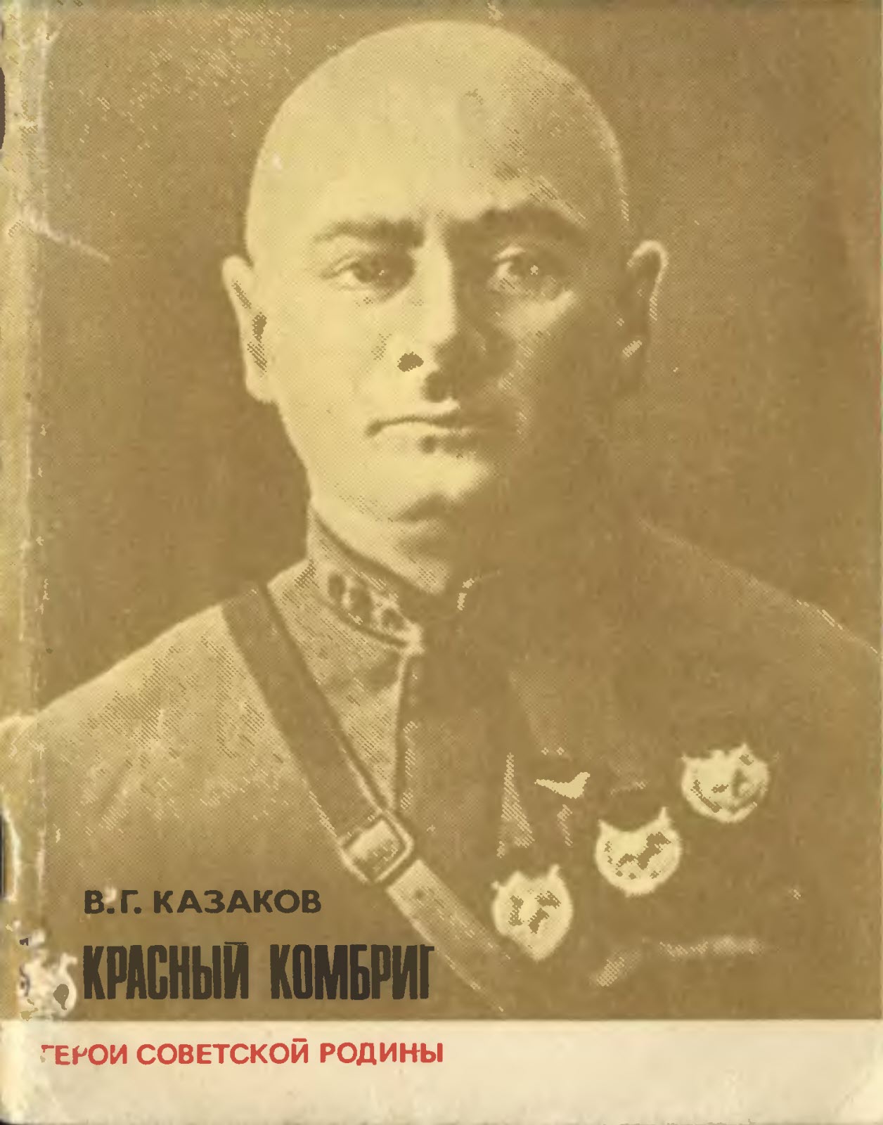 Красный комбриг - Виктор Григорьевич Казаков - Читать книги онлайн | Слушать аудиокниги онлайн | Электронная библиотека books-lib.com