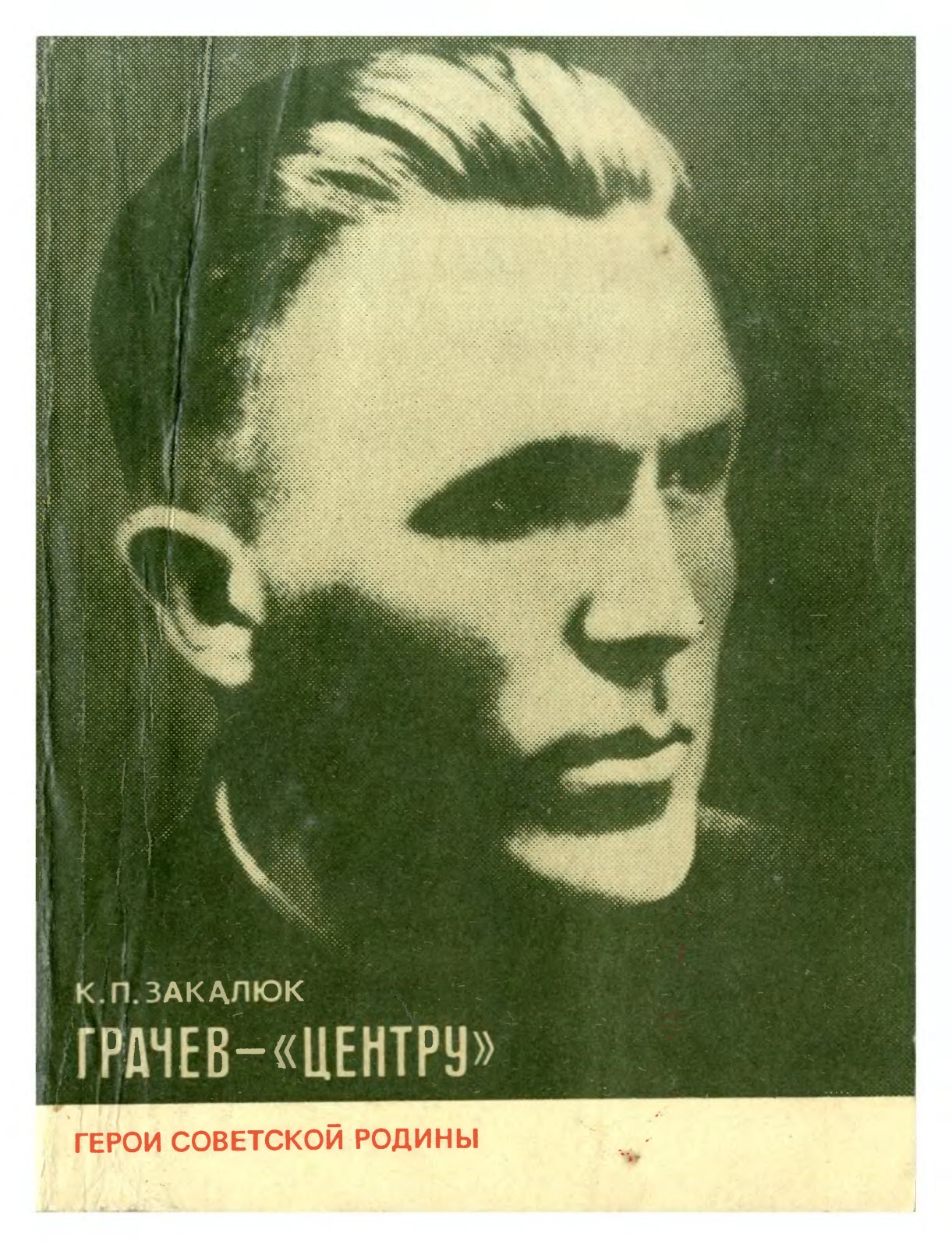 Грачев — «Центру» - Ким Петрович Закалюк - Читать книги онлайн | Слушать аудиокниги онлайн | Электронная библиотека books-lib.com