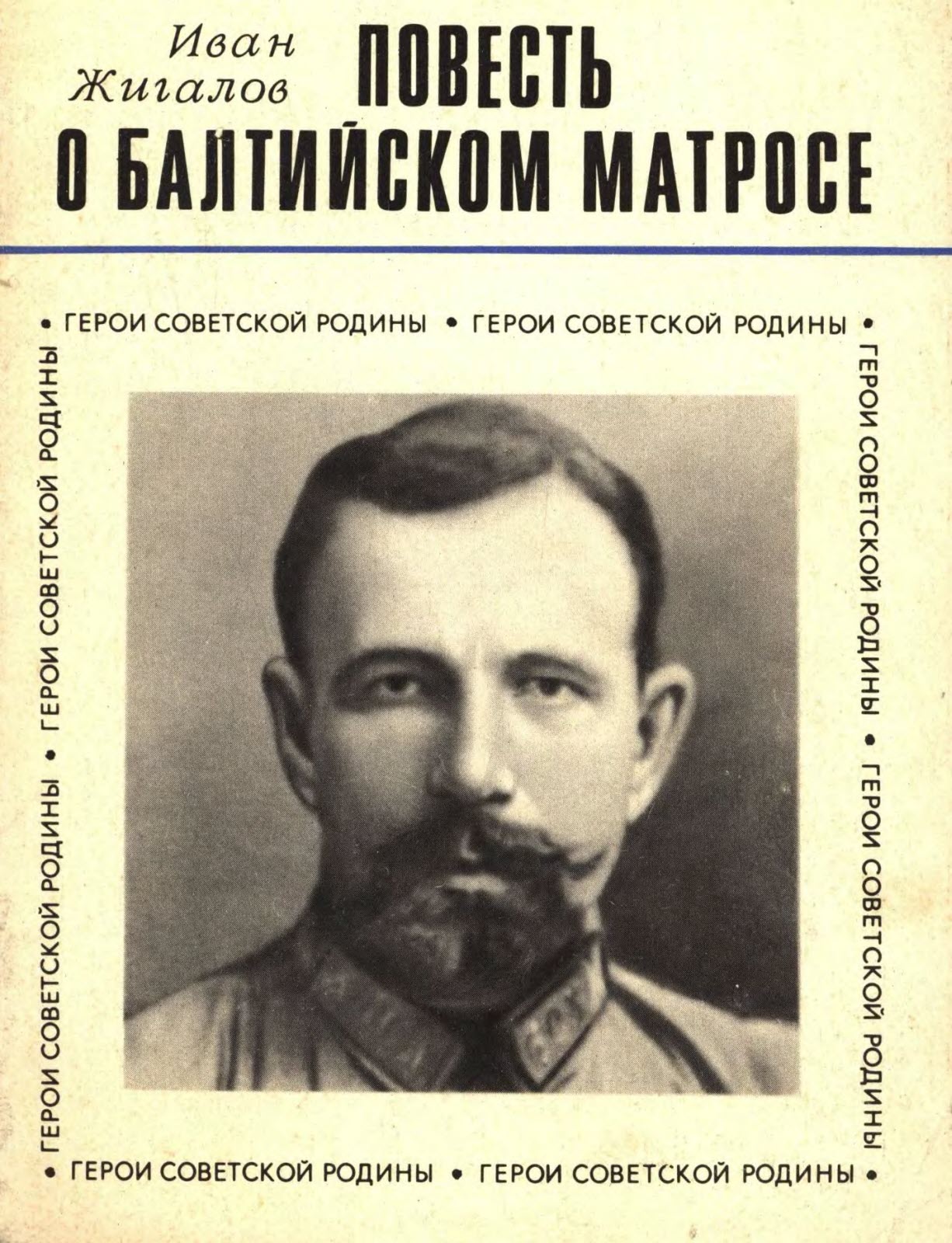 Повесть о балтийском матросе - Иван Матвеевич Жигалов - Читать книги онлайн | Слушать аудиокниги онлайн | Электронная библиотека books-lib.com