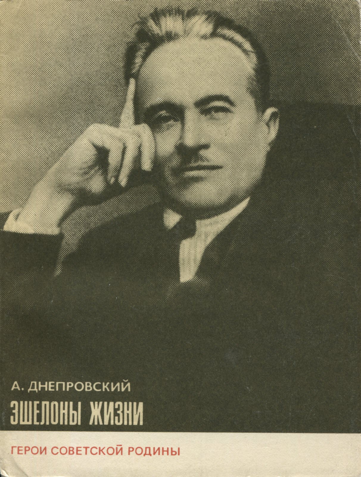 Эшелоны жизни - Арий Александрович Днепровский - Читать книги онлайн | Слушать аудиокниги онлайн | Электронная библиотека books-lib.com
