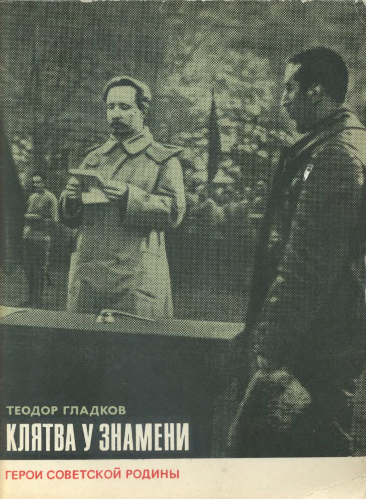 Клятва у знамени - Теодор Кириллович Гладков - Читать книги онлайн | Слушать аудиокниги онлайн | Электронная библиотека books-lib.com