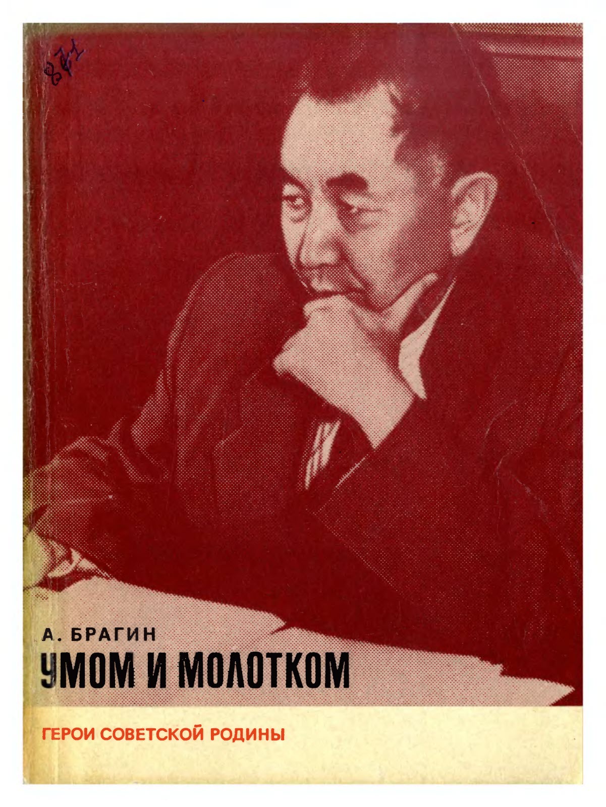 Умом и молотком - Алексей Иванович Брагин - Читать книги онлайн | Слушать аудиокниги онлайн | Электронная библиотека books-lib.com