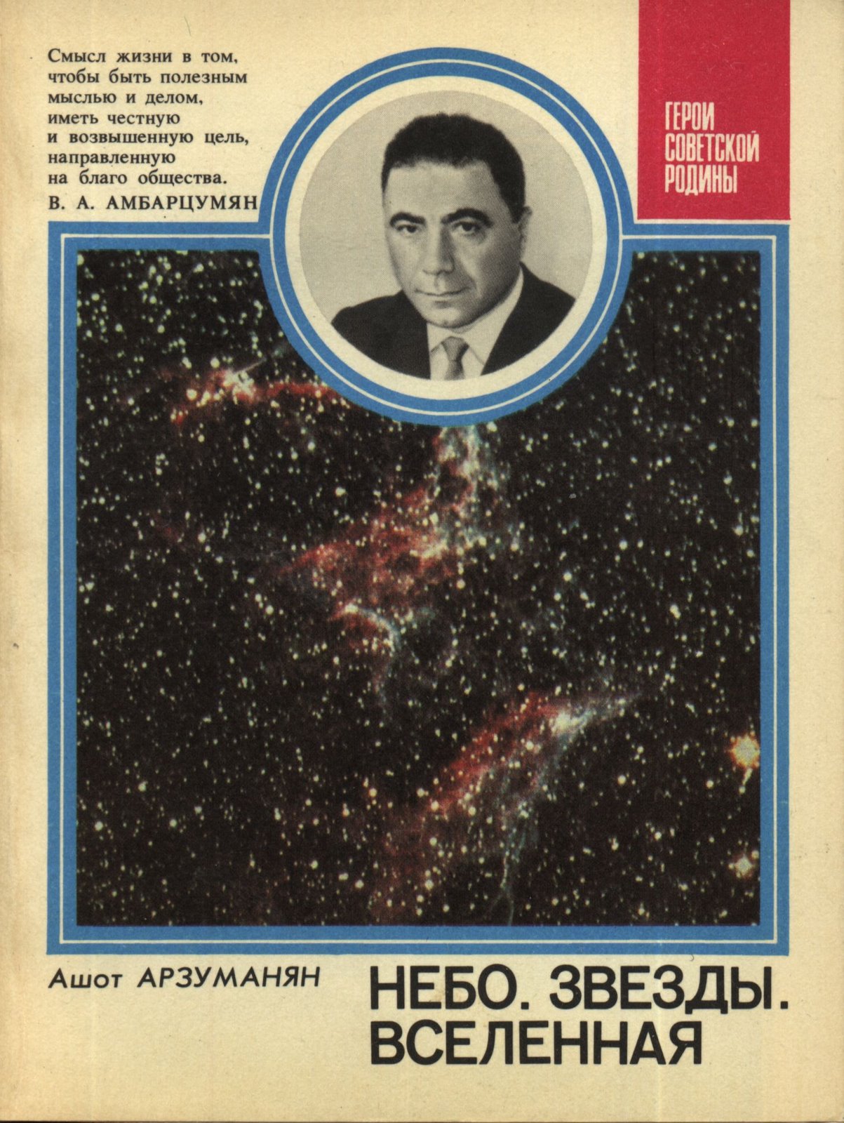 Небо. Звезды. Вселенная - Ашот Мартиросович Арзуманян - Читать книги онлайн | Слушать аудиокниги онлайн | Электронная библиотека books-lib.com