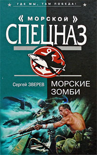 Морские зомби - Сергей Зверев - Читать книги онлайн | Слушать аудиокниги онлайн | Электронная библиотека books-lib.com