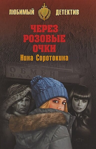 Через розовые очки - Нина Матвеевна Соротокина - Читать книги онлайн | Слушать аудиокниги онлайн | Электронная библиотека books-lib.com