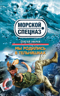 Мы родились в тельняшках - Сергей Зверев - Читать книги онлайн | Слушать аудиокниги онлайн | Электронная библиотека books-lib.com