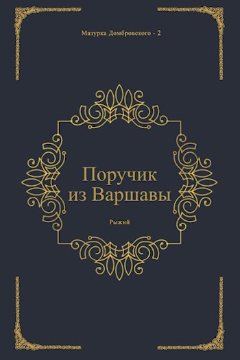 Поручик из Варшавы - Рыжий - Читать книги онлайн | Слушать аудиокниги онлайн | Электронная библиотека books-lib.com