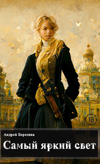 Самый яркий свет - Андрей Березняк - Читать книги онлайн | Слушать аудиокниги онлайн | Электронная библиотека books-lib.com