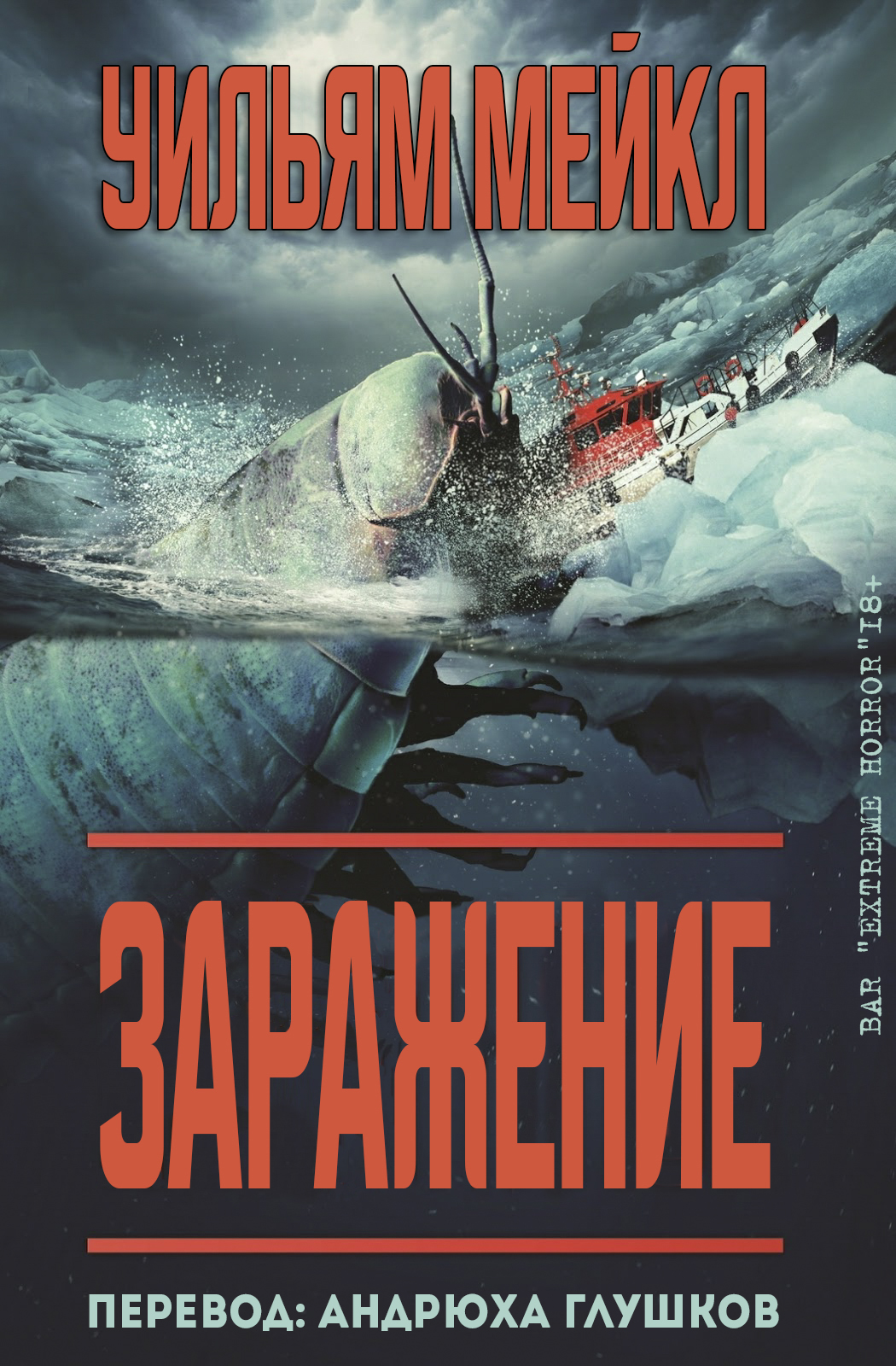 Заражение - Уильям Мейкл - Читать книги онлайн | Слушать аудиокниги онлайн | Электронная библиотека books-lib.com