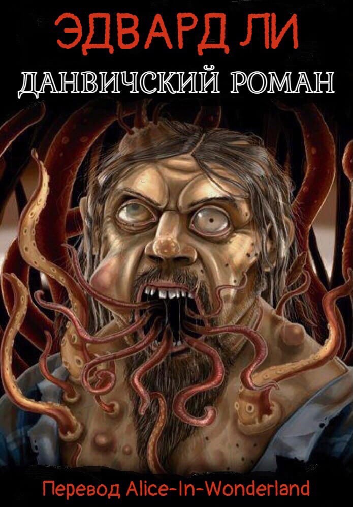 Данвичский роман - Эдвард Ли - Читать книги онлайн | Слушать аудиокниги онлайн | Электронная библиотека books-lib.com