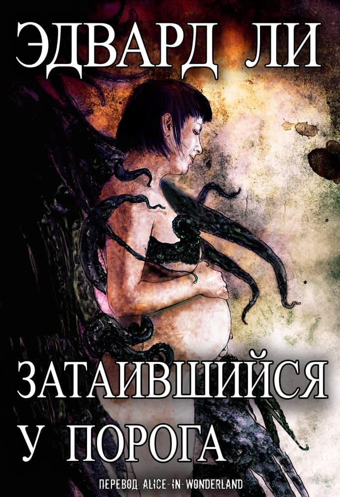 Затаившийся у порога - Эдвард Ли - Читать книги онлайн | Слушать аудиокниги онлайн | Электронная библиотека books-lib.com
