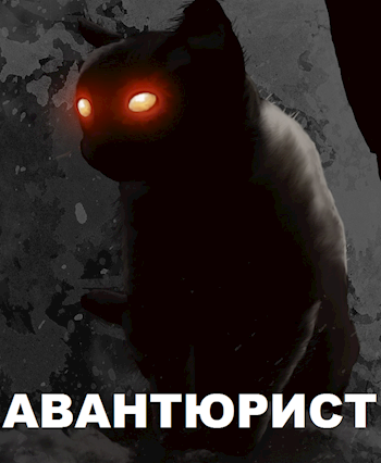 Авантюрист - Agsel - Читать книги онлайн | Слушать аудиокниги онлайн | Электронная библиотека books-lib.com
