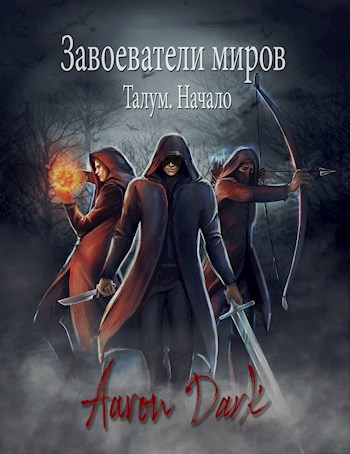 Завоеватели Миров. Талум. Начало - Aaron Dark - Читать книги онлайн | Слушать аудиокниги онлайн | Электронная библиотека books-lib.com
