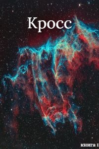 Кросс - Ach - Читать книги онлайн | Слушать аудиокниги онлайн | Электронная библиотека books-lib.com
