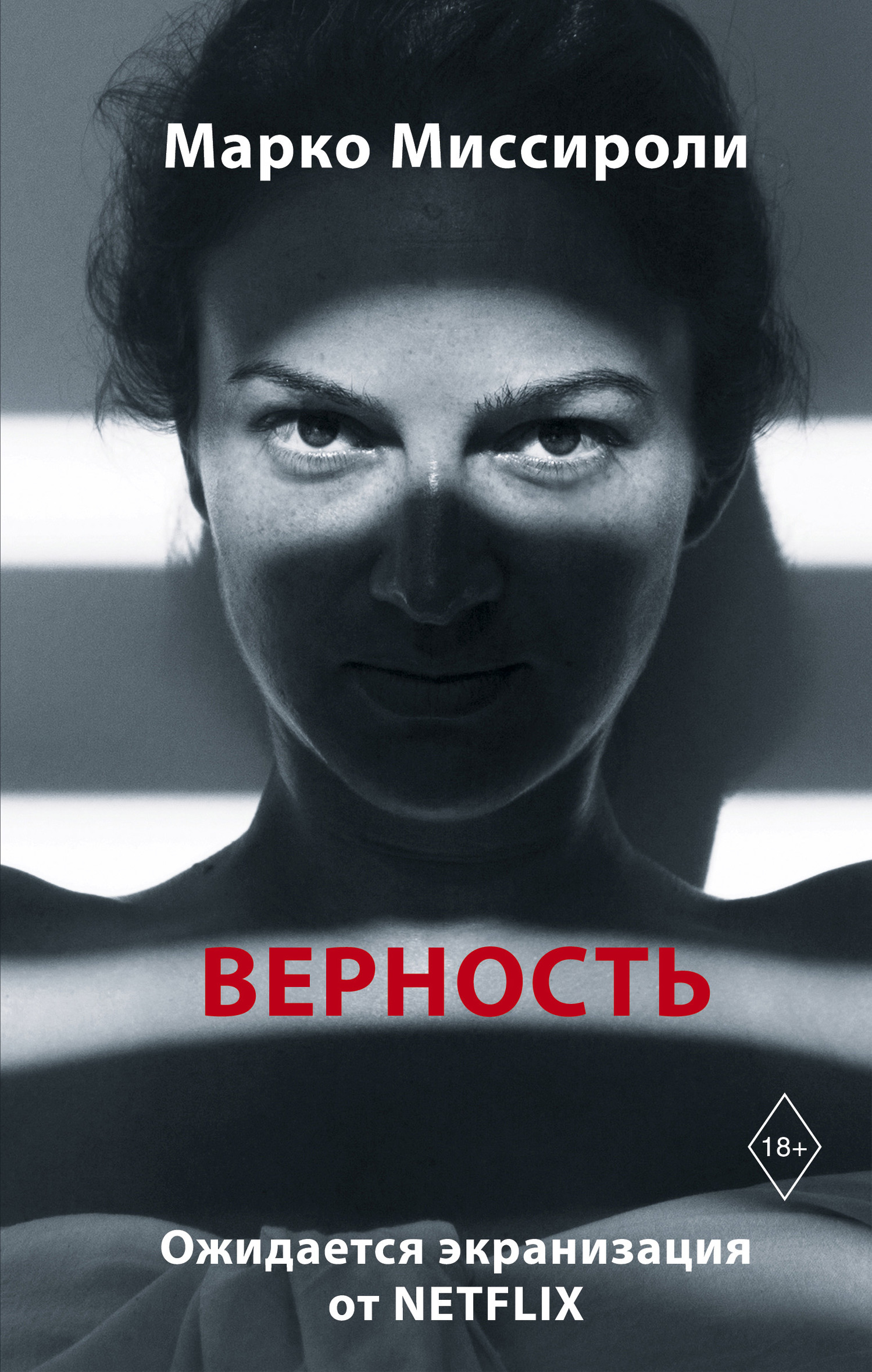 Верность - Марко Миссироли - Читать книги онлайн | Слушать аудиокниги онлайн | Электронная библиотека books-lib.com