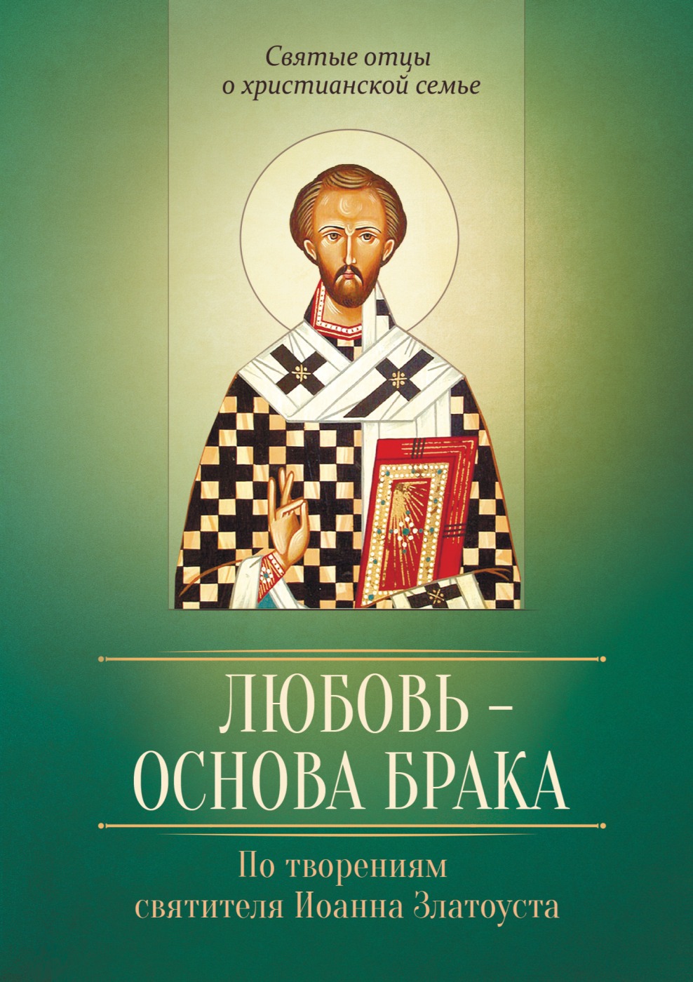 Любовь – основа брака. По творениям святителя Иоанна Златоуста - Виталий Иванов (сост.) - Читать книги онлайн | Слушать аудиокниги онлайн | Электронная библиотека books-lib.com