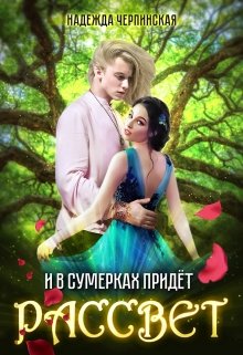 И в сумерках придёт рассвет - Надежда Черпинская - Читать книги онлайн | Слушать аудиокниги онлайн | Электронная библиотека books-lib.com