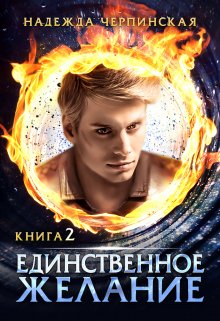 Единственное желание. Книга 2 - Надежда Черпинская - Читать книги онлайн | Слушать аудиокниги онлайн | Электронная библиотека books-lib.com