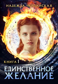 Единственное желание. Книга 1 - Надежда Черпинская - Читать книги онлайн | Слушать аудиокниги онлайн | Электронная библиотека books-lib.com