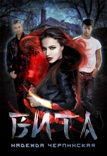 Вита. Книга 1 - Надежда Черпинская - Читать книги онлайн | Слушать аудиокниги онлайн | Электронная библиотека books-lib.com