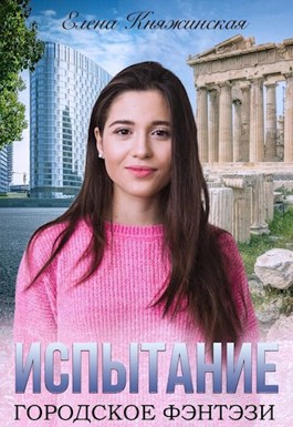 Испытание - Елена Княжинская - Читать книги онлайн | Слушать аудиокниги онлайн | Электронная библиотека books-lib.com