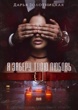 Я заберу твою любовь - Дарья Золотницкая - Читать книги онлайн | Слушать аудиокниги онлайн | Электронная библиотека books-lib.com