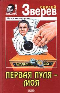 Первая пуля – моя - Сергей Зверев - Читать книги онлайн | Слушать аудиокниги онлайн | Электронная библиотека books-lib.com