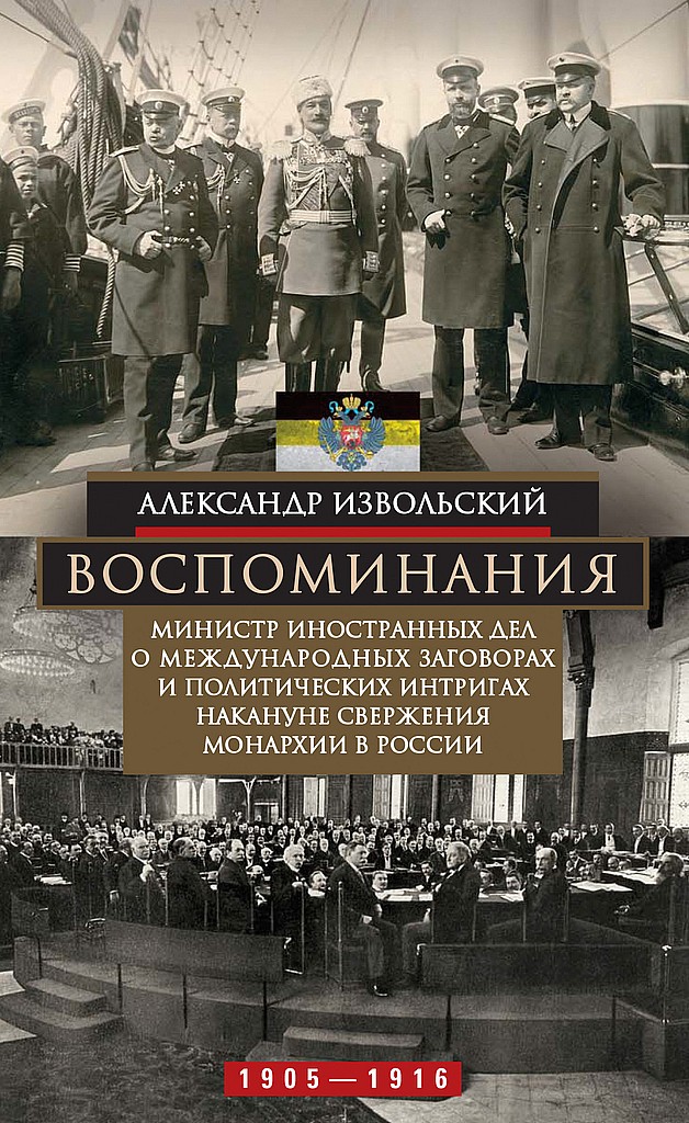 Воспоминания. Министр иностранных дел о международных заговорах и политических интригах накануне свержения монархии в России, 1905–1916 - Александр Петрович Извольский - Читать книги онлайн | Слушать аудиокниги онлайн | Электронная библиотека books-lib.com