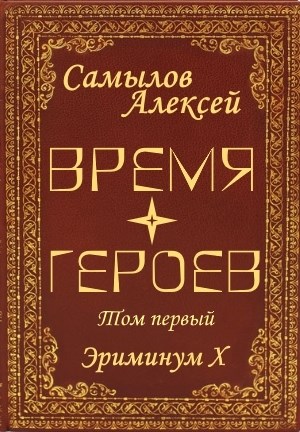 Время Героев. Том первый - Алексей Леонидович Самылов - Читать книги онлайн | Слушать аудиокниги онлайн | Электронная библиотека books-lib.com