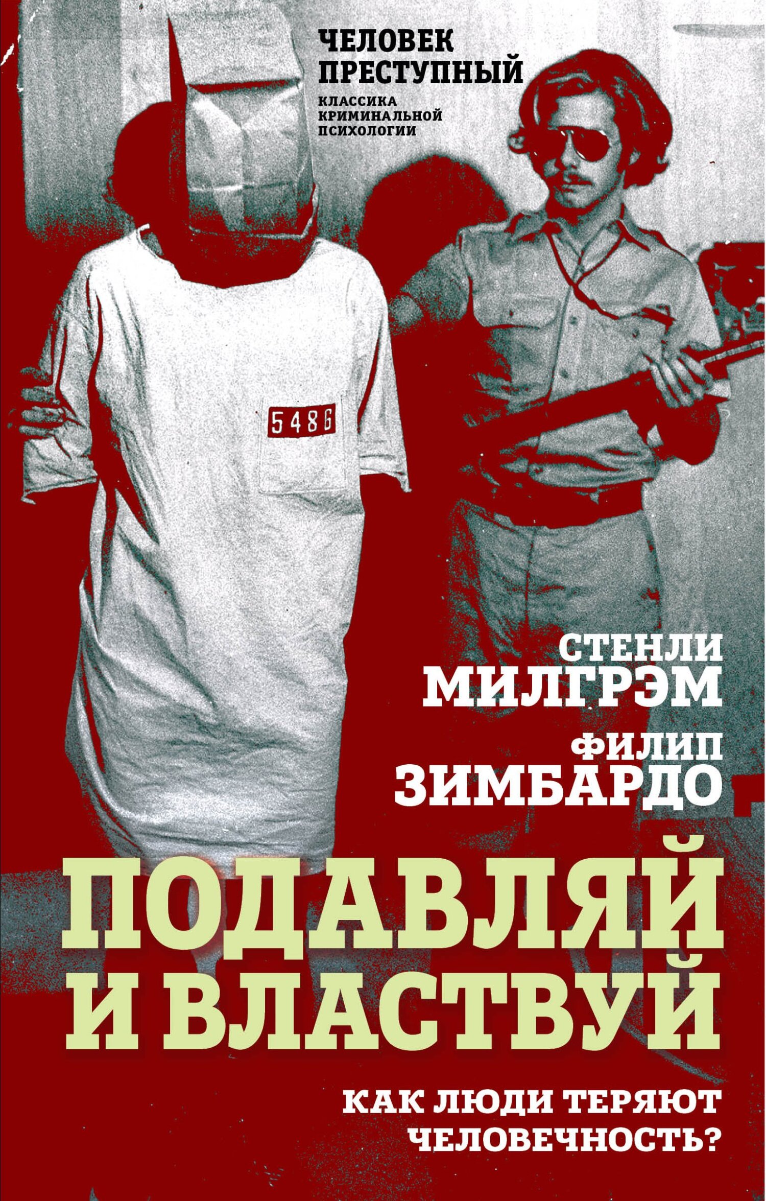 Подавляй и властвуй. Как люди теряют человечность? - Стэнли Милгрэм - Читать книги онлайн | Слушать аудиокниги онлайн | Электронная библиотека books-lib.com